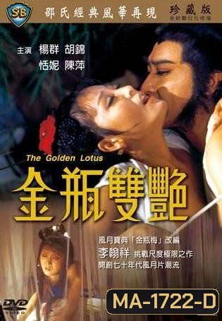 The Golden Lotus (1974) นางยั่วปทุมทอง ( Shaw Brothers )