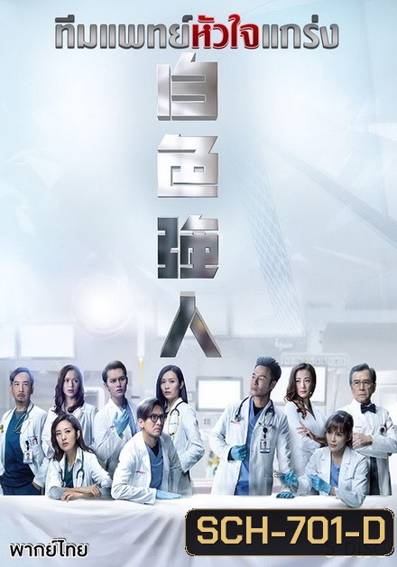 Big White Duel (2019) ทีมแพทย์หัวใจแกร่ง ( EP 1-25 End ) TVB