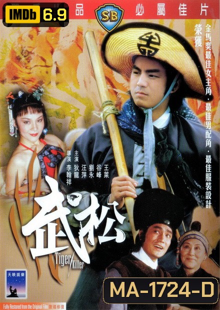 Tiger Killer 1982 พยัคฆ์ร้ายบู๊สง ( Shaw Brothers )