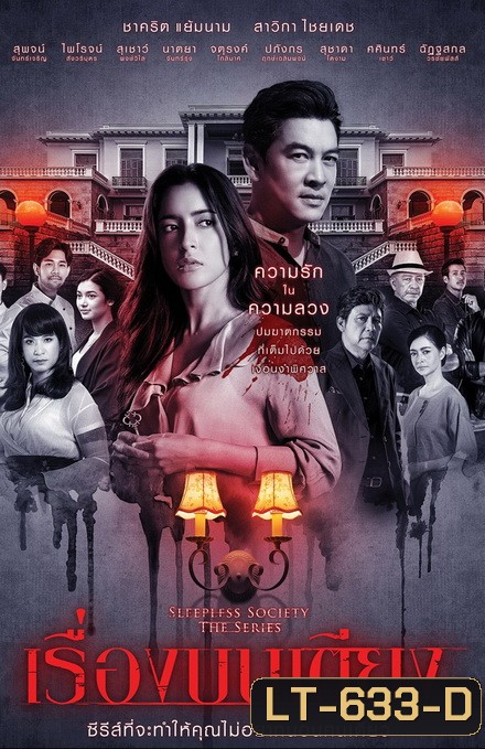 เรื่องบนเตียง Sleepless Society ( ตอนที่ 1-13 จบ )