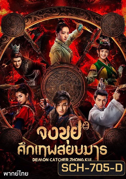 Demon Catcher Zhong Kui จงขุย ศึกเทพสยบมาร ( ตอนที่ 1-55 จบ )