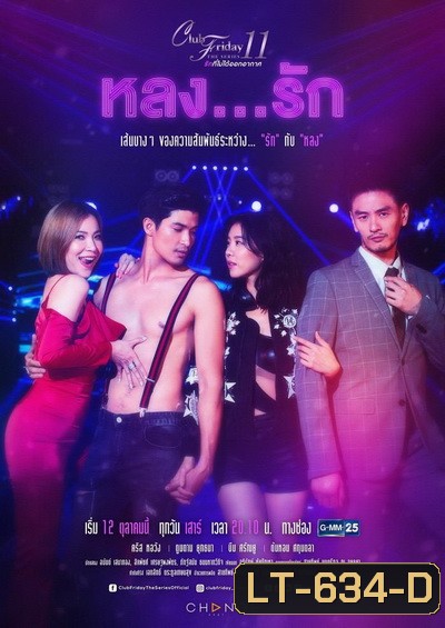 Club Friday The Series 11 รักที่ไม่ได้ออกอากาศ ตอน หลงรัก (GMM25) (EP.1-4 จบ)