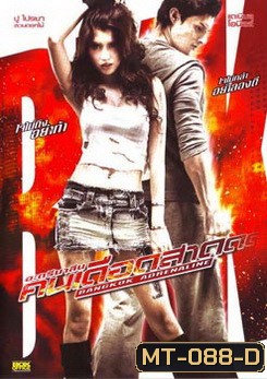 Bangkok Adrenaline อะดรีนาลีน คนเดือดสาด