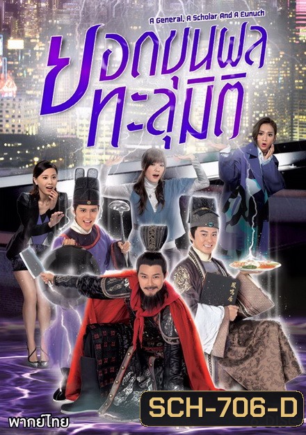 ยอดขุนพลทะลุมิติ ( 32 ตอนจบ )