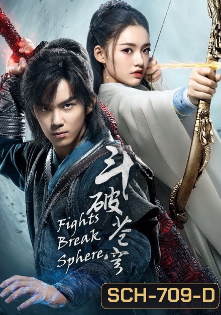 Fights Break Sphere สัประยุทธ์ทะลุฟ้า ( 45 ตอนจบ )