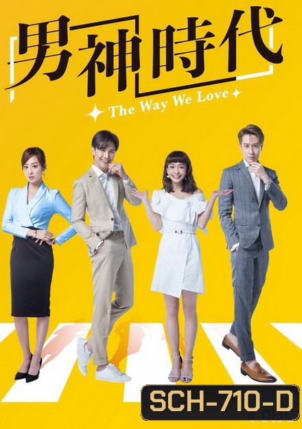 The Way We Love (2019) ทฤษฎีรักพิสูจน์หัวใจ (ตอนที่ 1-15 จบ)