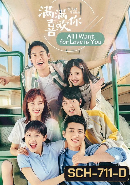 All I Want for Love is You 2019 รักล้นใจยัยกังฟู ( 32 ตอนจบ )
