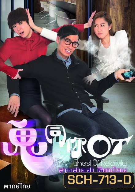 Ghost of Relativity 2015 สาวสายฮาผีพาป่วน ( 28 ตอนจบ )