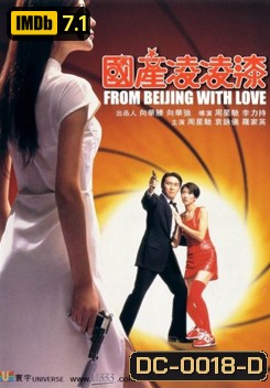 From Beijing with Love พยัคฆ์ไม่ร้าย คังคังฉิก