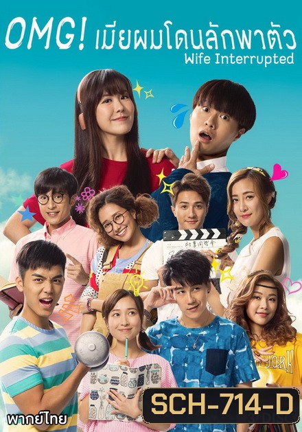 OMG เมียผมโดนลักพาตัว (8 ตอนจบ)