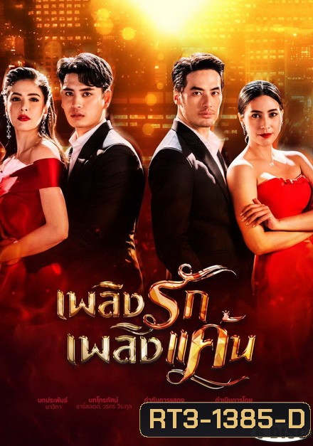 เพลิงรักเพลิงแค้น ( EP.1-16 จบ )
