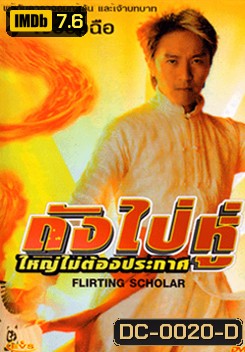 Flirting Schola ถังไป่หู่ ใหญ่ไม่ต้องประกาศ