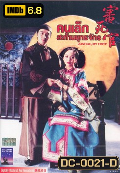 Justice My Foot คนเล็กสะท้านยุทธจักร