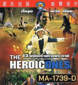 The Heroic Ones 1970 13 พยัคฆ์ร้ายค่ายพระกาฬ ( Shaw Brothers )