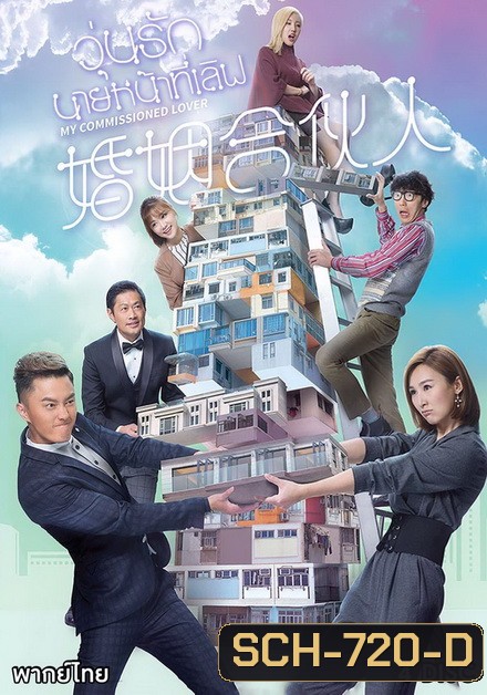 วุ่นรัก นายหน้าที่เลิฟ 2019 My Commissioned Lover ( 20 ตอนจบ )