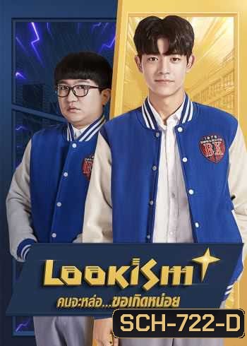 Lookism (2019) คนจะหล่อ...ขอเกิดหน่อย
