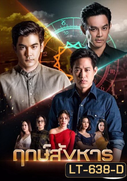 ฤกษ์สังหาร ( ตอนที่ 1-24 จบ )