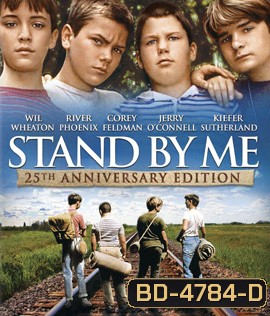 Stand by Me (1986) สแตนด์บายมี แด่เราและเพื่อน