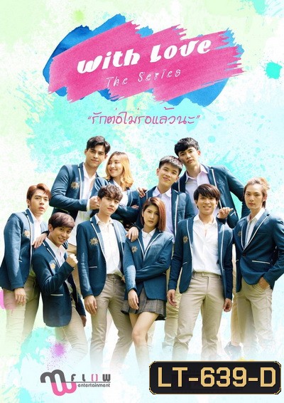 WITH LOVE THE SERIES รักต่อไม่รอแล้วนะ [LINETV] EP.1-15 จบ