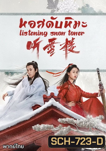 Listening Snow Tower หอสดับหิมะ ( 1-56 จบ )
