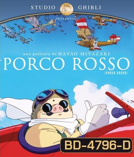 Porco Rosso (1992) พอร์โค รอสโซ สลัดอากาศประจัญบาน