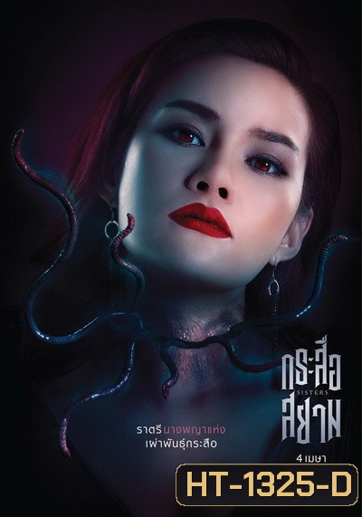 กระสือสยาม []