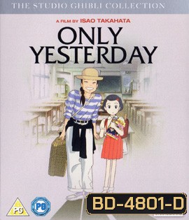 Only Yesterday (1991) ในความทรงจำที่ไม่มีวันจาง