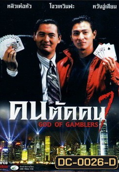 God of Gamblers I คนตัดคน ภาค 1