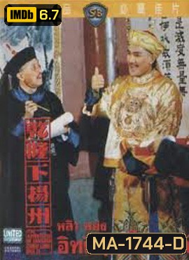 The Adventures Of Emperor Chien Lung Par II 1978 อิทธิฤทธิ์ฮ่องเต้ ( Shaw Brothers )