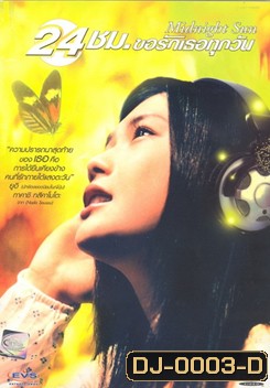 Midnight Sun 24 ชม. ขอรักเธอทุกวัน