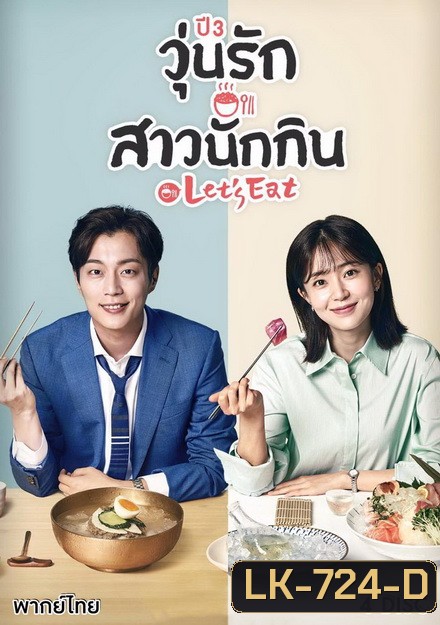 Let's Eat Season 3 คนช่างกินปี 3 ( 14 ตอนจบ )