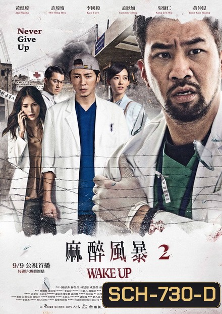 Wake Up Season 2 ทีมหมอกู้ชีพ ล่าความจริง ( 13 ตอนจบ )