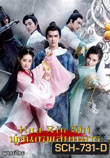 Painting Heart Expert (2017) พู่กันเทพสยบมาร