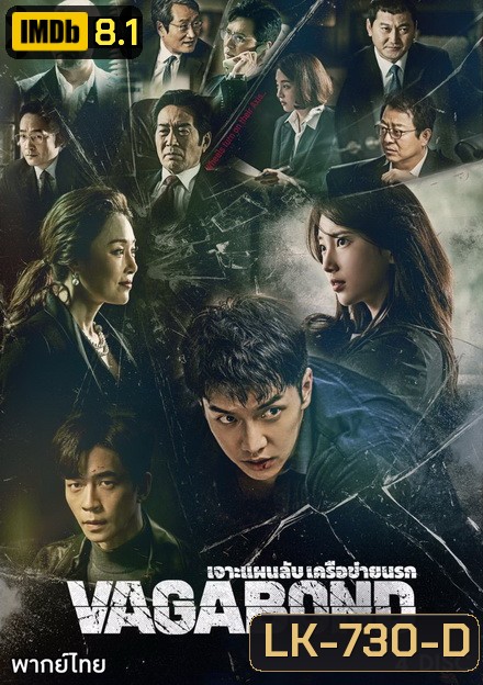 Vagabond (2019) เจาะแผนลับเครือข่ายนรก