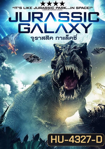JURASSIC GALAXY (2018) จูราสสิค กาแล็คซี่