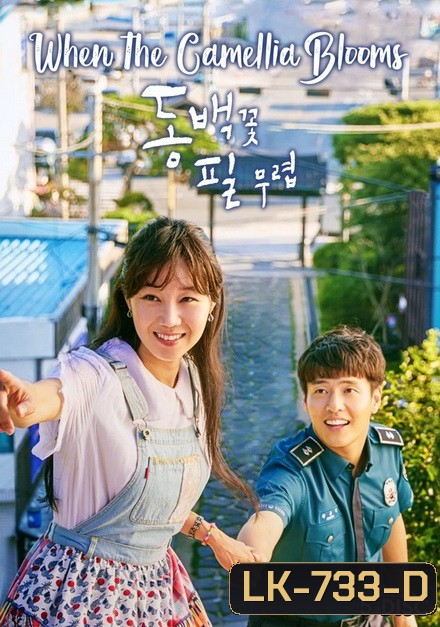 When the Camellia Blooms วันที่ดอกไม้เบ่งบาน ( 20 ตอนจบ )