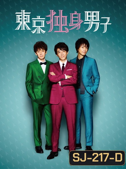 Tokyo Bachelors Season 1 โสด ซิ่ง วิ่งหารัก ( 8 ตอนจบ )