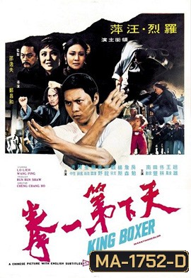 King Boxer (1972) ไอ้หนุ่มหมัด พิสดาร