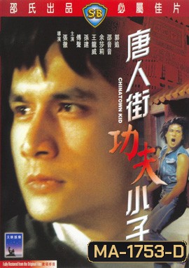 Chinatown Kid (1977) ไอ้ซินตึ้งหน้าหยก