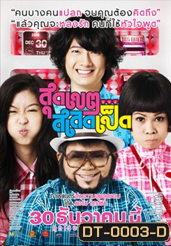 สุดเขต สเลดเป็ด Loser Lover