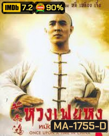 Once Upon a Time in China 1 (1991) หวงเฟยหง หมัดบินทะลุเหล็ก ภาค 1