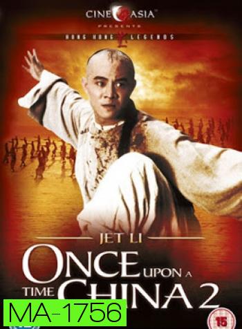 Once Upon A Time In China II (1992) หวงเฟยหง : ถล่มวังบัวขาว
