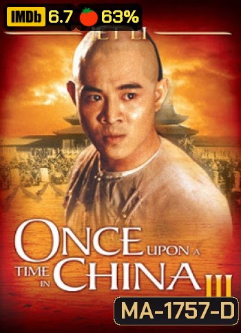 Once Upon a Time in China III (1992) หวงเฟยหง 3 ถล่มสิงโตคำราม