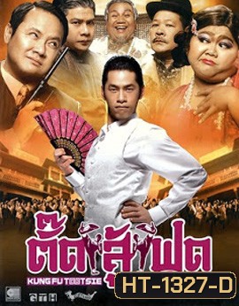 Kung Fu Tootsie (2007) ตั๊ดสู้ฟุด