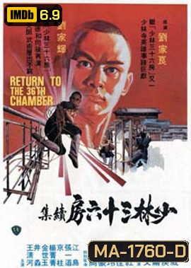 Return to the 36th Chamber (1980) ยอดเซียน ยอดมนุษย์