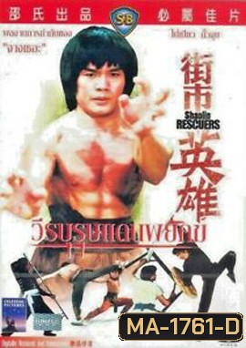 Shaolin Rescuers (1979) วีรบุรุษแดนพยัคฆ์