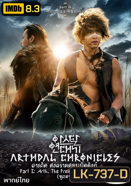 Arthdal Chronicles อาธดัล สงครามสยบบัลลังก์ ( 18 ตอนจบ )