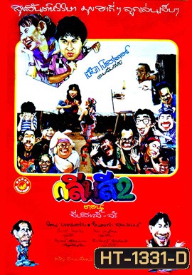 กลิ่นสีและกาวแป้ง 2 ตอน จีบสาวจิ๊-จ๊ะ (2532)