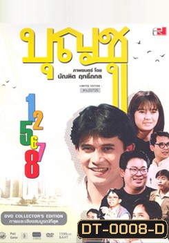 Boonchu บุญชู สระอูย้าวยาว Limited Edition ภาค 1-8