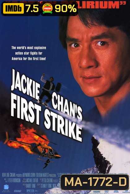 Police Story 4 First Strike (1996) วิ่งสู้ฟัด ภาค 4